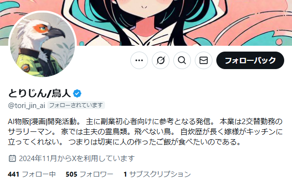 とりじん/鳥人さん